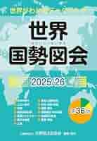 世界国勢図会 世界がわかるデータブック 2003/04 世界国勢図会 世界がわかるデータブック 2003/04 Amazon.co.jp
